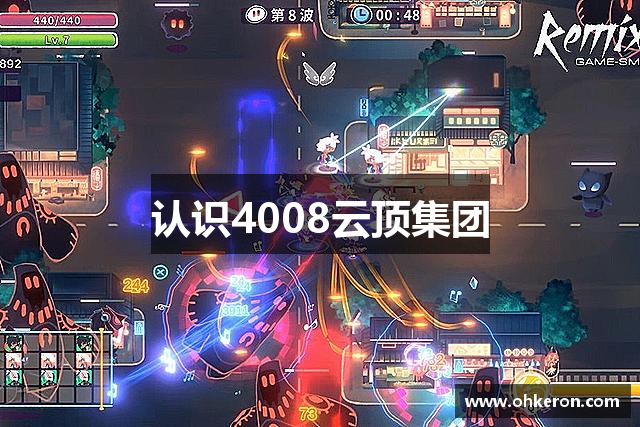 认识4008云顶集团