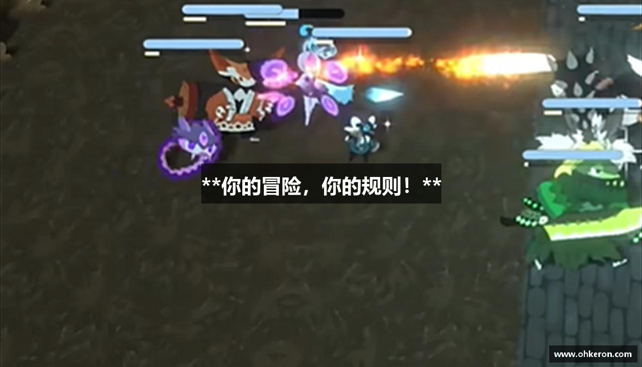 **你的冒险，你的规则！**